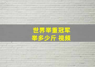 世界举重冠军举多少斤 视频